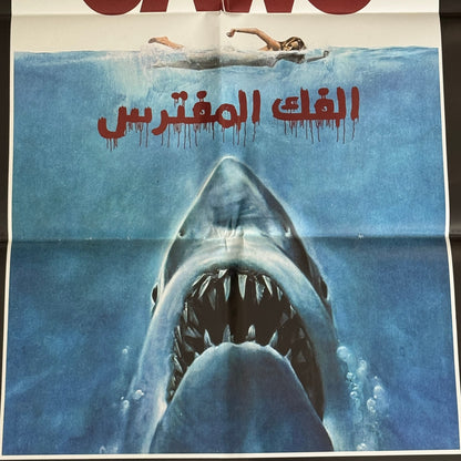 JAWS EGYPTIAN Re-Release Movie Poster Rare 1990s-2000s era Iconic Image
